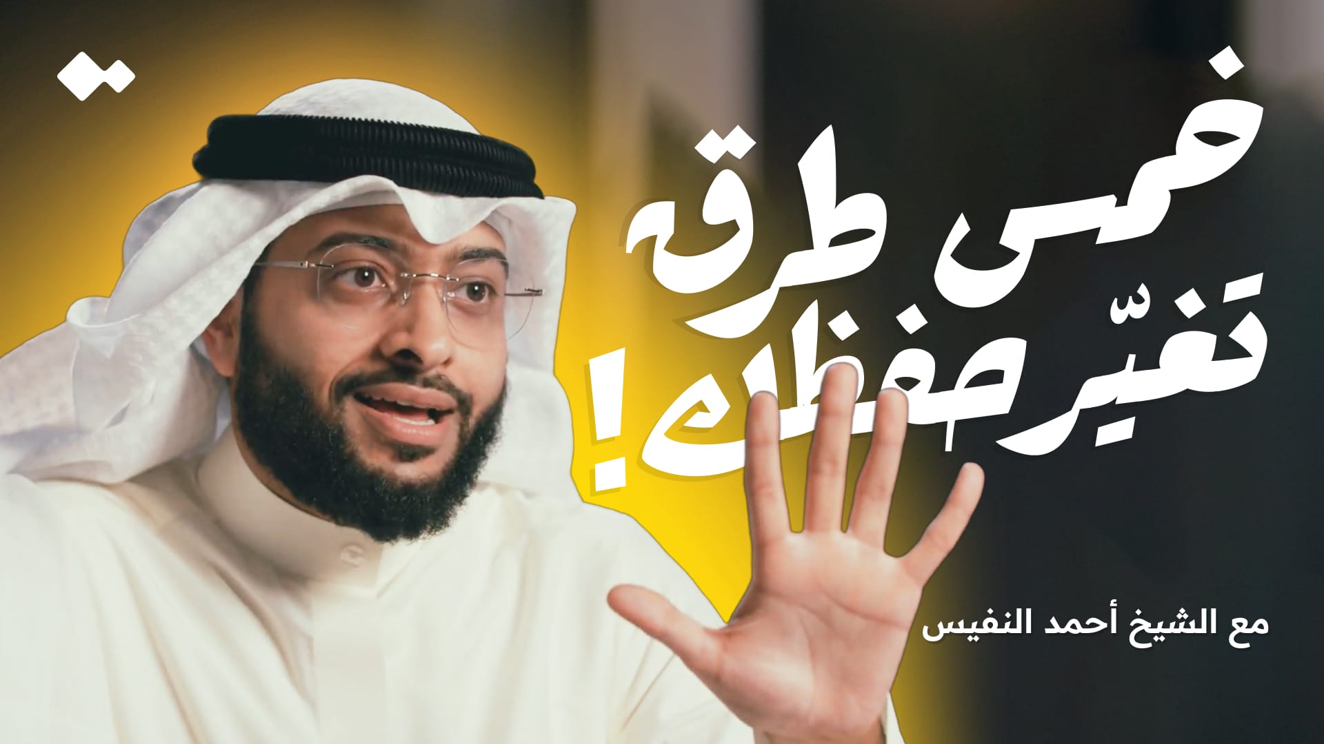 A photo of Sheikh Ahmad Al Nufais. Text overlay: Five Ways to Transform Your Memorization! With Sheikh Ahmad Al Nufais. 
