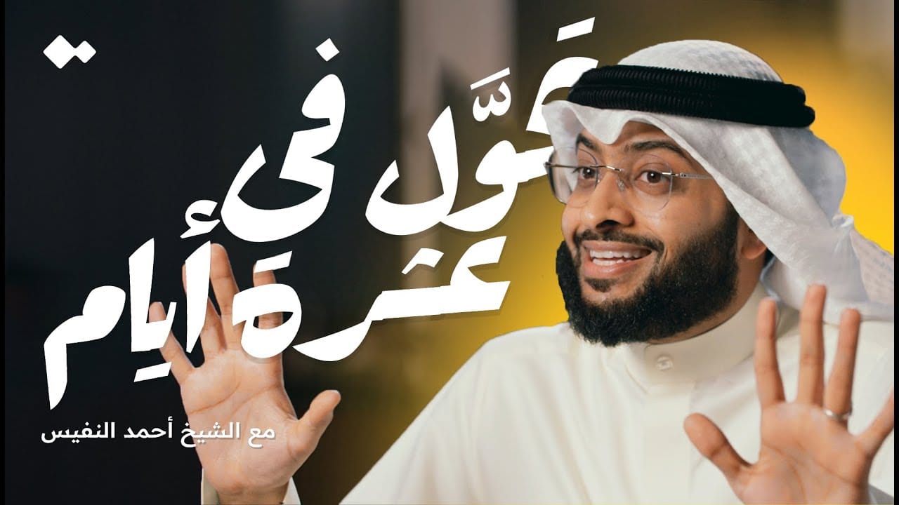 A photo of Sheikh Ahmed Al Nufais smiling and holding up ten fingers. In Arabic, the text overlay translates to Transform Y